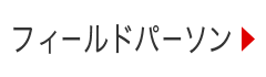 フィールドパーソン