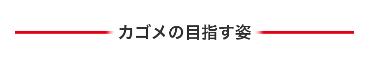 カゴメの目指す姿