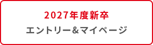 2026年度新卒 エントリー＆マイページ