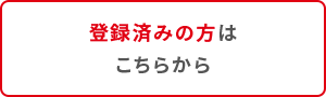 登録済みの方はこちらから