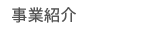 事業紹介
