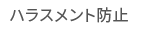 ハラスメント防止