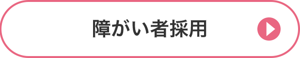 障がい者採用