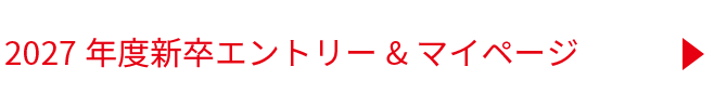 2027年度新卒 エントリー＆マイページ