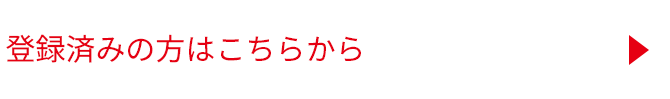 登録済みの方はこちらから