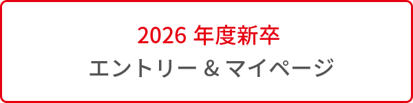 2025年度新卒 エントリー＆マイページ