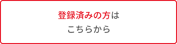 登録済みの方はこちらから