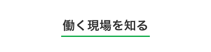 働く現場を知る