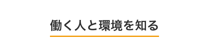 働く人と環境を知る