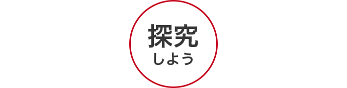 探求しよう