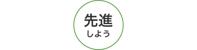 先進しよう