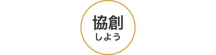 協創しよう
