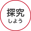 探求しよう