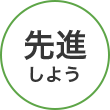 先進しよう
