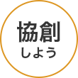 協創しよう