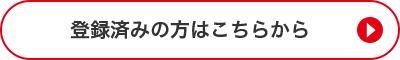 登録済みの方はこちらから