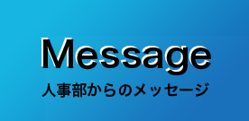 人事部からのメッセージ