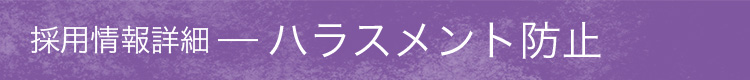 採用情報詳細　ハラスメント防止