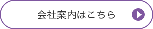 会社案内はこちら