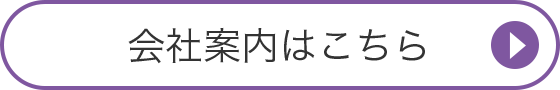 会社案内はこちら