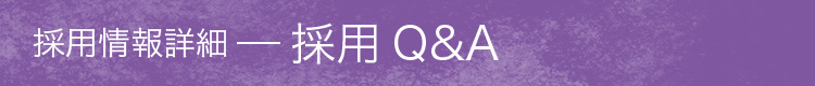 採用情報詳細　採用Q&A