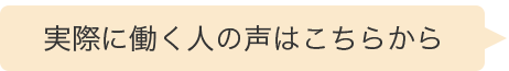 実際に働く人の声はこちらから