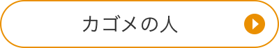 カゴメの人