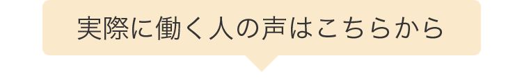 実際に働く人の声はこちらから