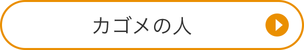 カゴメの人