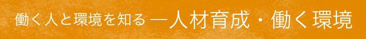 働く人と環境を知る　人材育成・働く環境