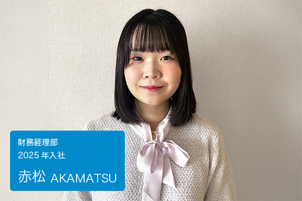 赤松　財務経理部 2025年入社