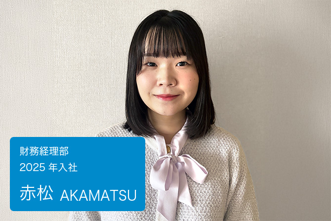 赤松　財務経理部 2025年入社