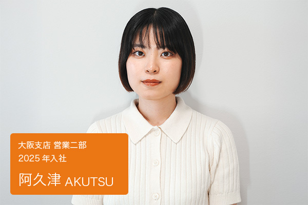 阿久津　大阪支店 営業二部 2025年入社