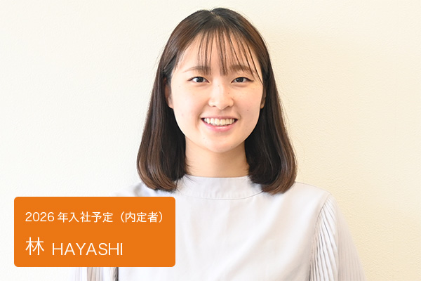 林　2026年入社予定（内定者）