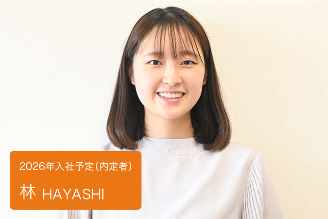 林　2026年入社予定（内定者）