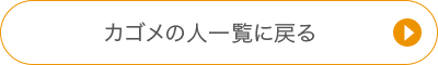 カゴメの人一覧に戻る