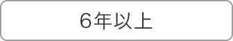 6年目以上