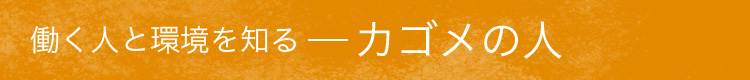 カゴメの人　働く人と環境を知る