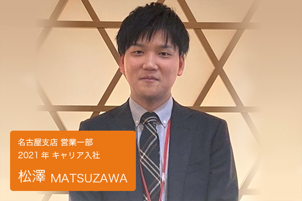 松澤　名古屋支店 営業一部 2021年キャリア入社