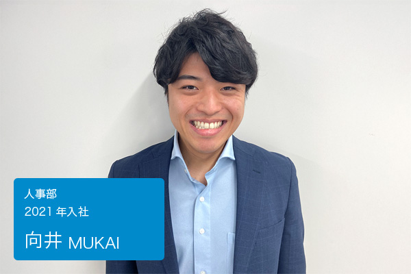 向井　人事部 2021年入社