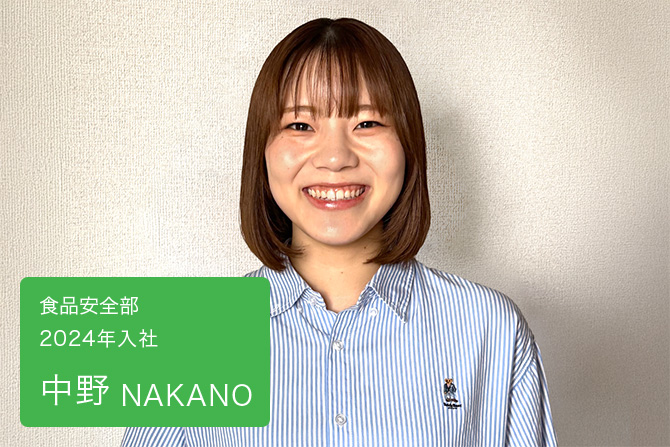中野　食品安全部 2024年入社