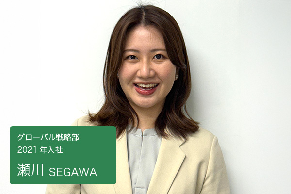 瀬川　グローバル戦略部 2021年入社