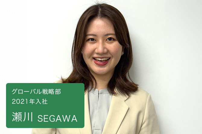 瀬川　グローバル戦略部 2021年入社