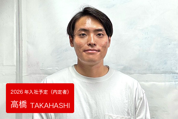 高橋　2026年入社予定（内定者）