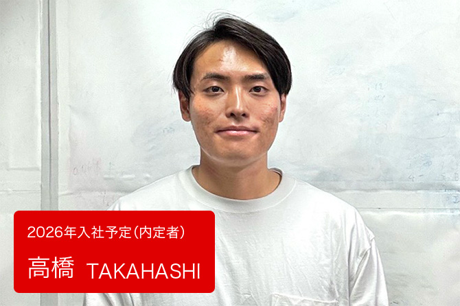 高橋　2026年入社予定（内定者）