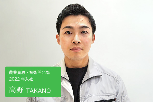 高野　農業資源・技術開発部 2022年入社