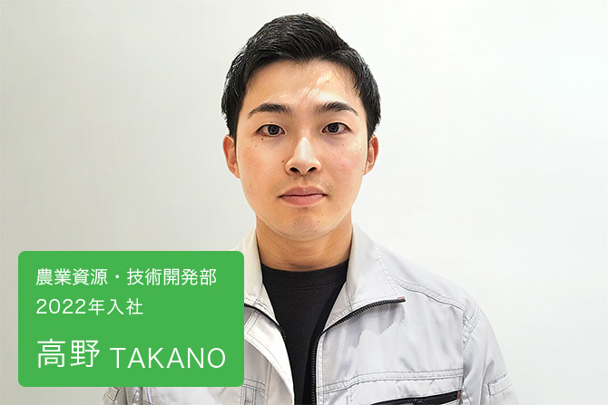 高野　農業資源・技術開発部 2022年入社