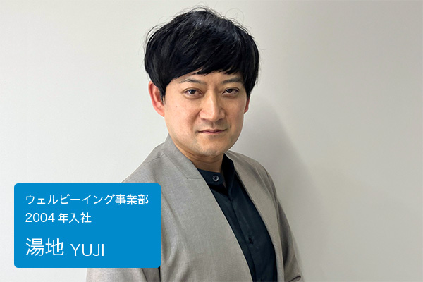 湯地　ウェルビーイング事業部 2004年入社
