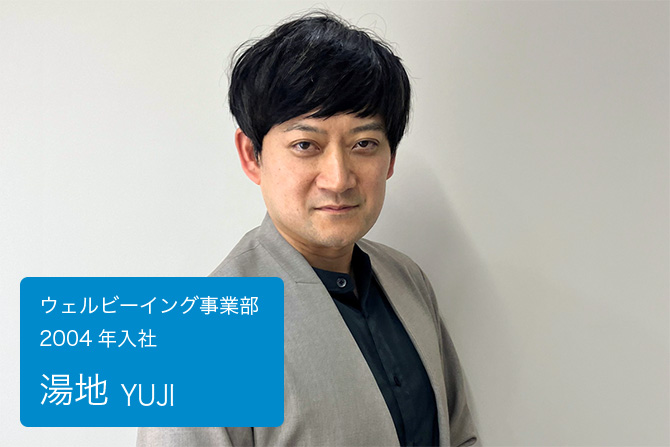 湯地　ウェルビーイング事業部 2004年入社
