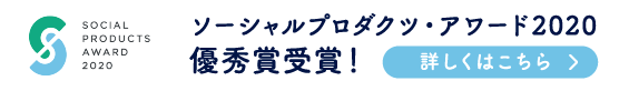 ソーシャルプロダクツ・アワード2020 優秀賞受賞!